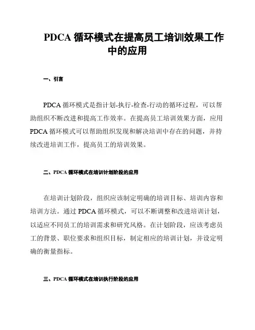 PDCA循环模式在提高员工培训效果工作中的应用