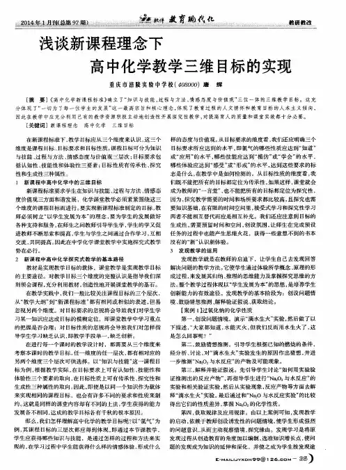 浅谈新课程理念下高中化学教学三维目标的实现