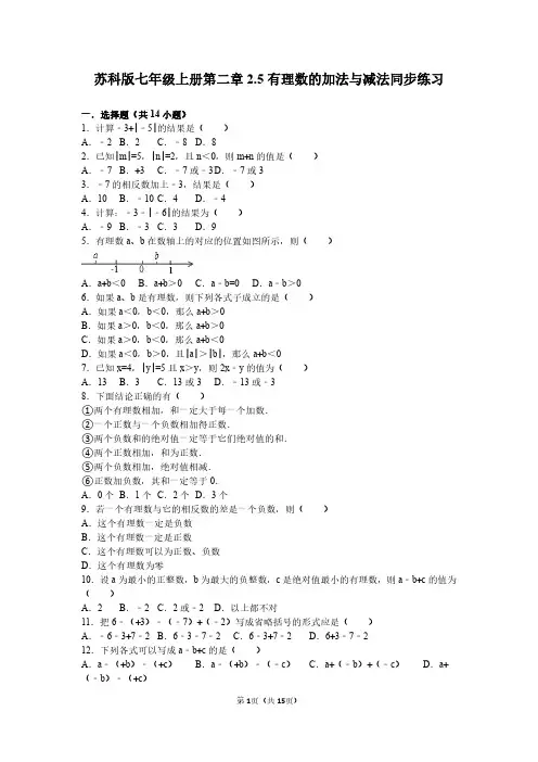 苏科版七年级上册第二章2.5有理数的加法与减法同步练习(PDF解析版)