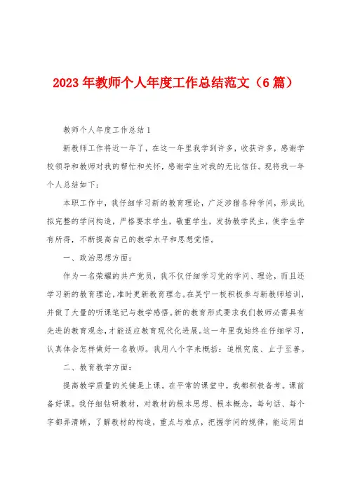 2023年教师个人年度工作总结范文(6篇)