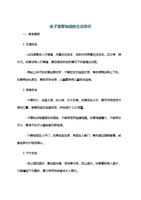 孩子需要知道的生活常识