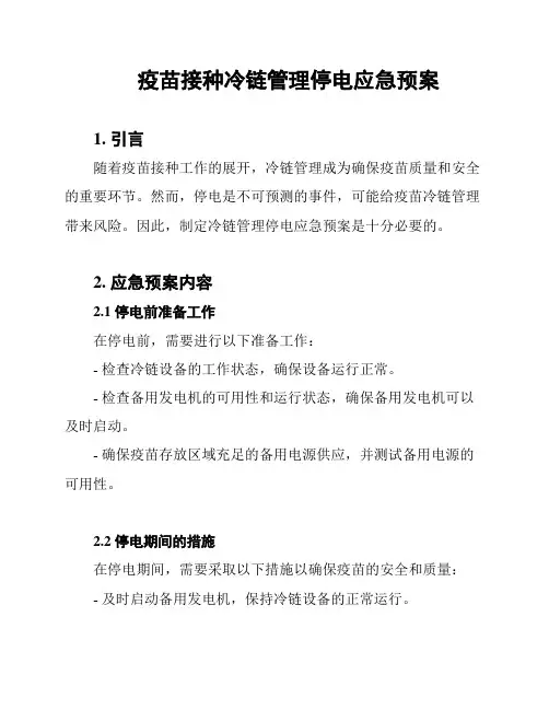 疫苗接种冷链管理停电应急预案