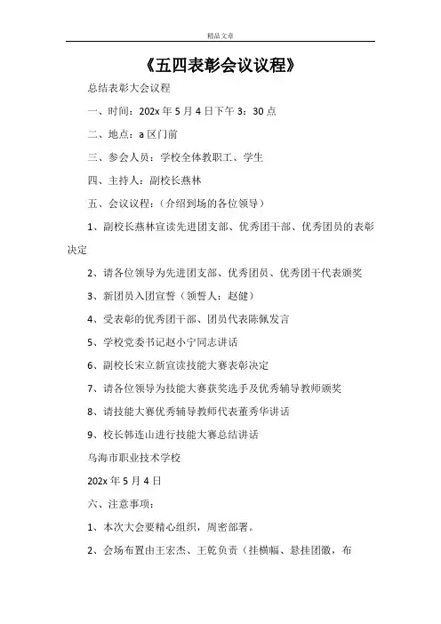 《五四表彰会议议程》