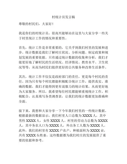 村统计员发言稿