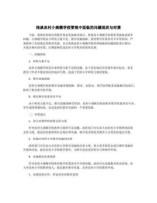 浅谈农村小规模学校管理中面临的问题现状与对策