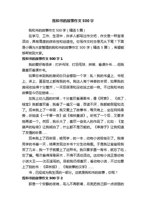 我和书的故事作文500字（精选5篇）