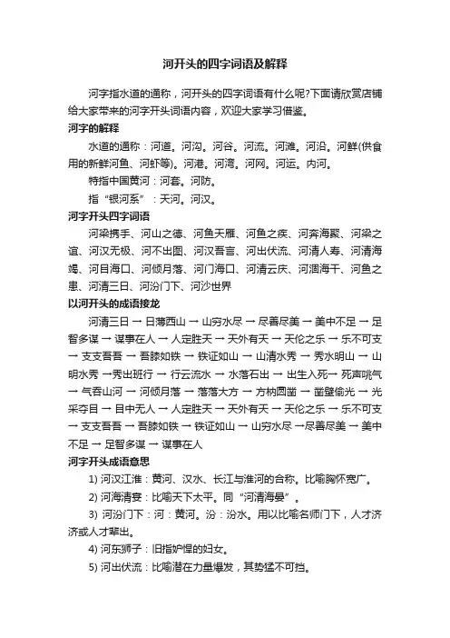 河开头的四字词语及解释