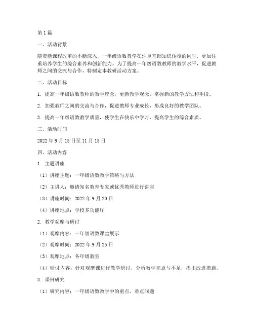 一年级语数教研活动方案(3篇)