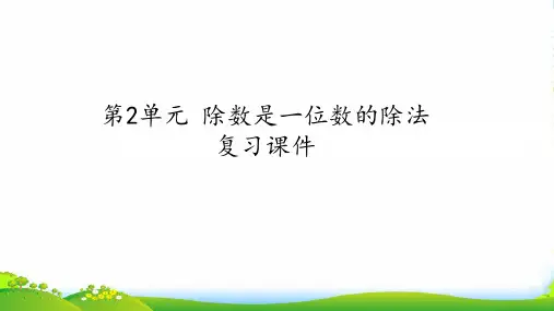 人教版三年级数学下册课件 第2单元 除数是一位数的除法 复习课件(共18张PPT)