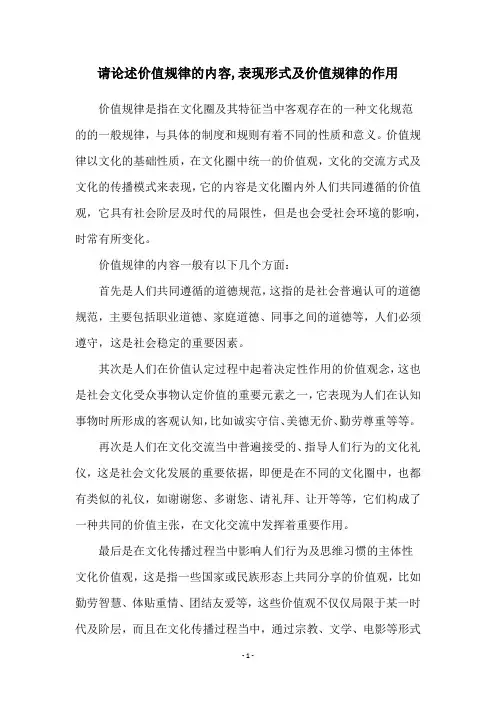 请论述价值规律的内容,表现形式及价值规律的作用