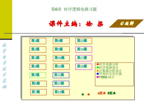 第06章时序逻辑电路习题解
