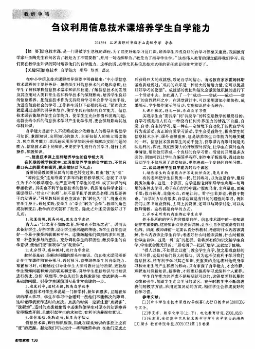 刍议利用信息技术课培养学生自学能力