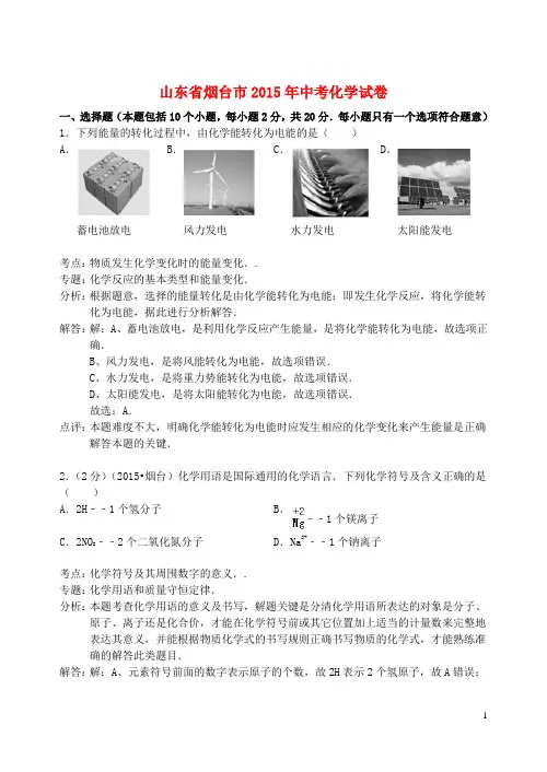 山东省烟台市中考化学真题试题(含解析)