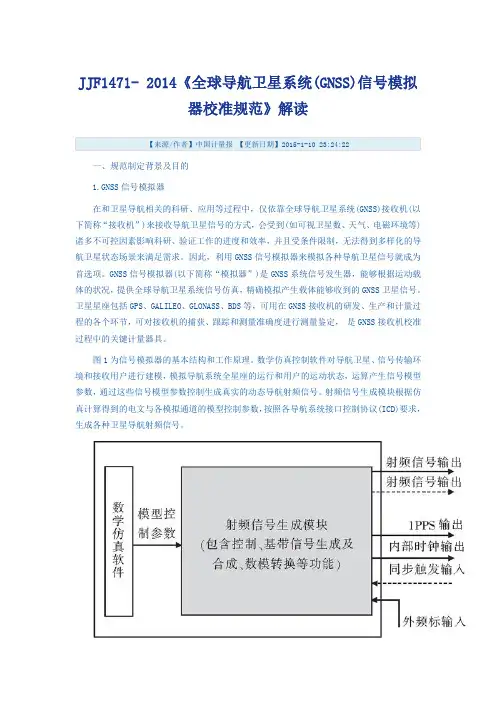 JJF1471《全球导航卫星系统(GNSS)信号模拟器校准规范》解读