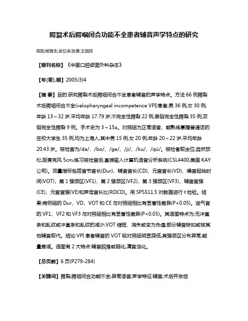 腭裂术后腭咽闭合功能不全患者辅音声学特点的研究