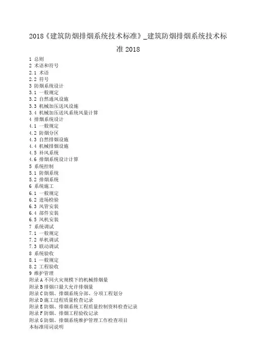 2018《建筑防烟排烟系统技术标准》_建筑防烟排烟系统技术标准2018