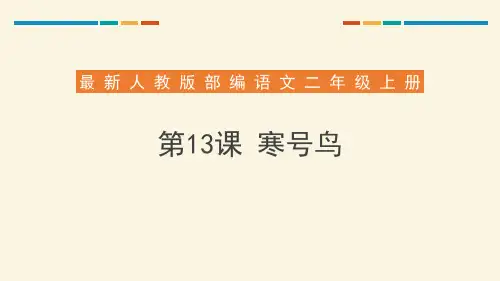 部编版二年级语文上册《寒号鸟》教学课件2篇90111