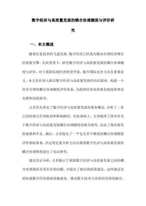 数字经济与高质量发展的耦合协调测度与评价研究