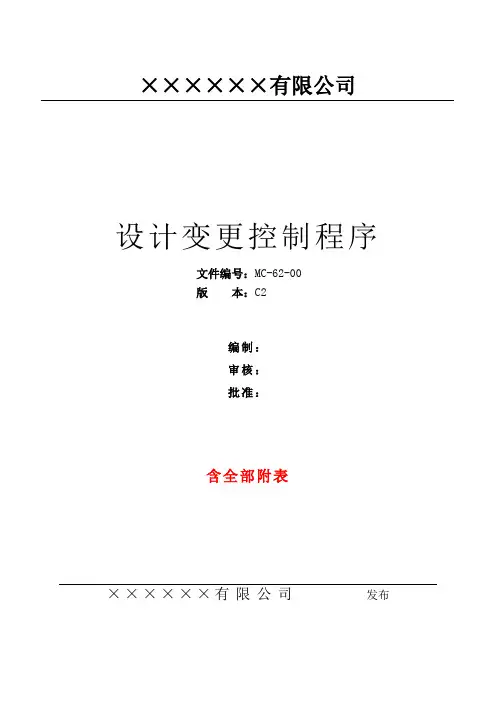 IATF16949设计变更-产品变更控制程序(升级版-含全部附表)