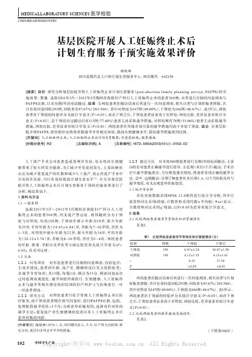 基层医院开展人工妊娠终止术后计划生育服务干预实施效果评价