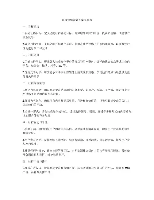 社群营销策划方案怎么写