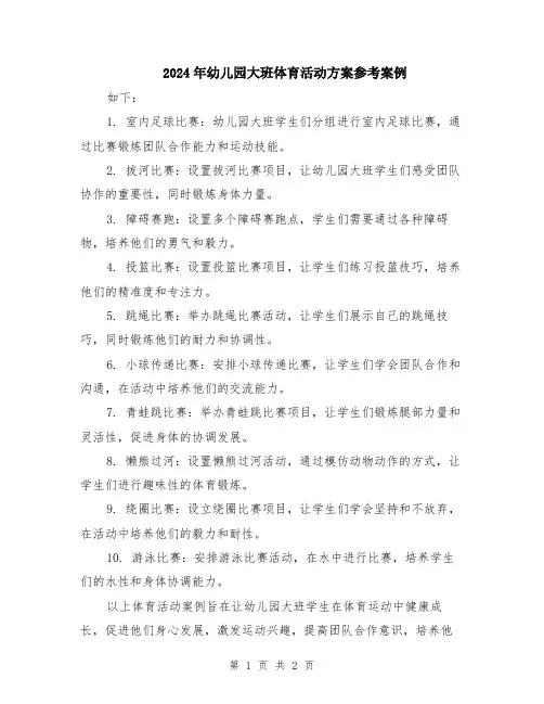 2024年幼儿园大班体育活动方案参考案例