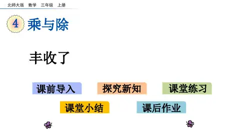 北师大版数学三年级上册丰收了课件