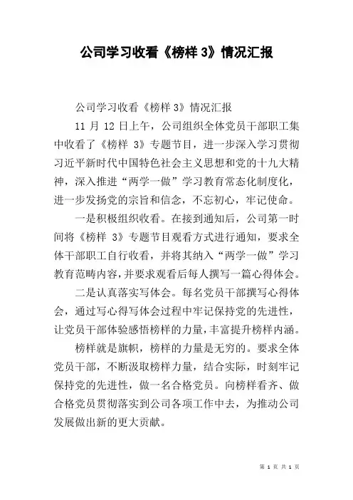 公司学习收看《榜样3》情况汇报