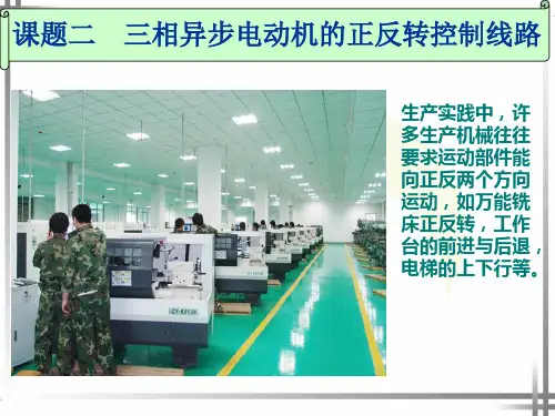 课题二三相异步电动机的正反转控制线路