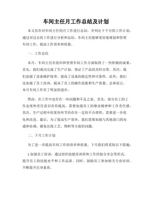 车间主任月工作总结及计划