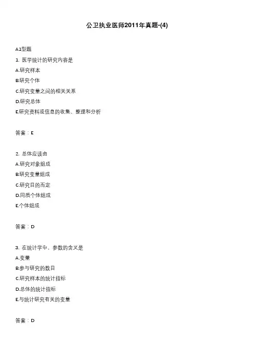 公卫执业医师2011年真题-(4)