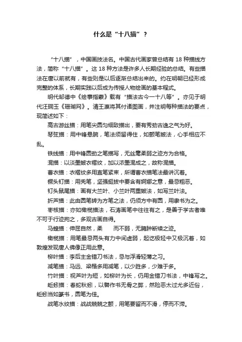 什么是“十八描”？
