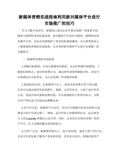 新媒体营销实战指南利用新兴媒体平台进行市场推广的技巧