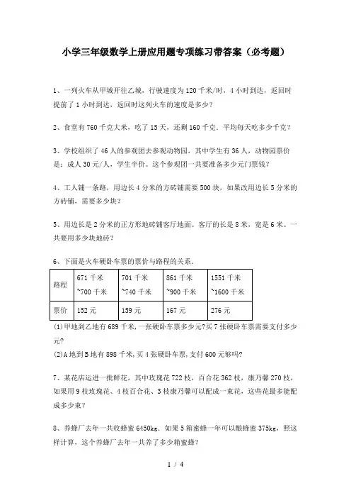 小学三年级数学上册应用题专项练习带答案(必考题)