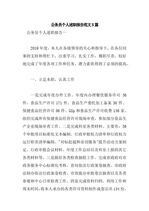 公务员个人述职报告范文5篇 3