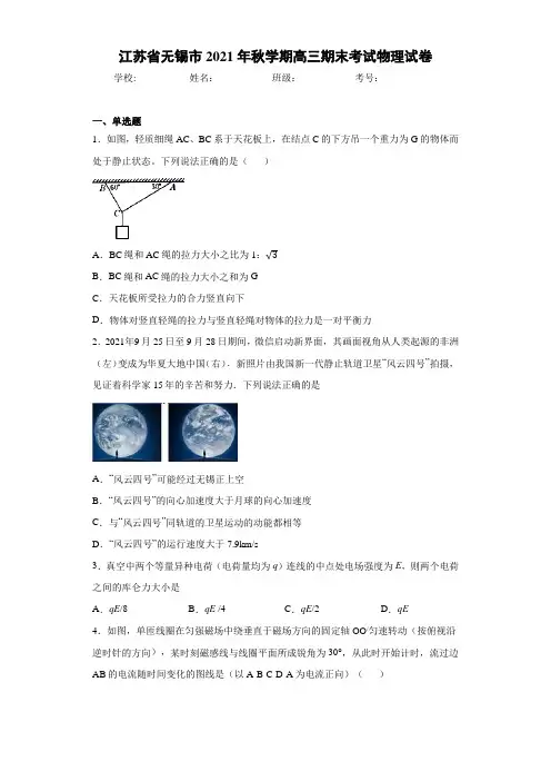 江苏省无锡市2021年秋学期高三期末考试物理试卷