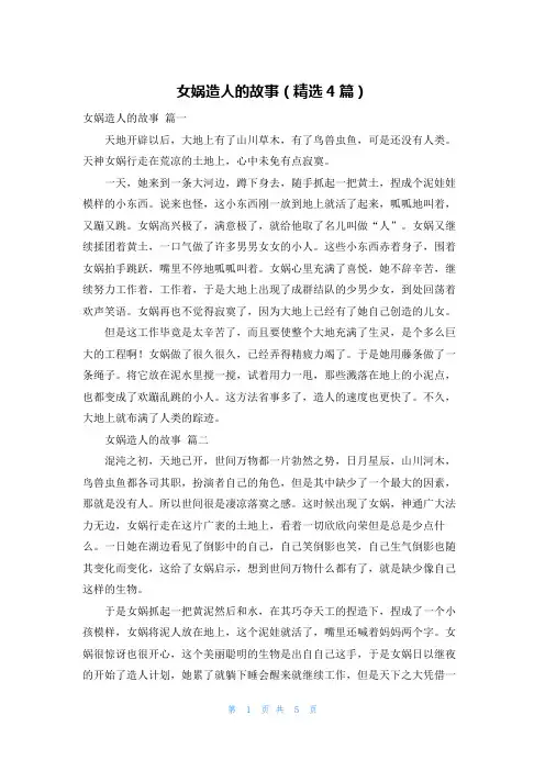 女娲造人的故事(精选4篇)