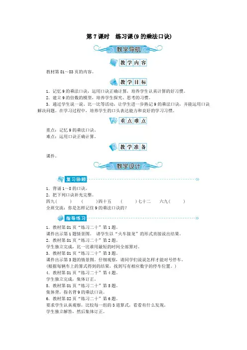 二年级数学上册第六单元表内乘法(二)第7课时练习课9的乘法口诀教案新人教版