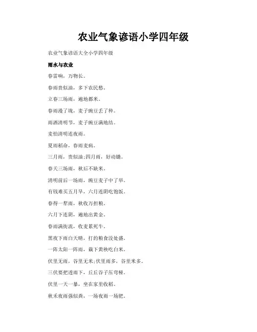 农业气象谚语小学四年级