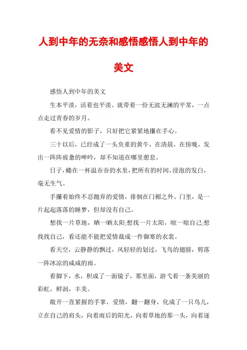 人到中年的无奈和感悟感悟人到中年的美文
