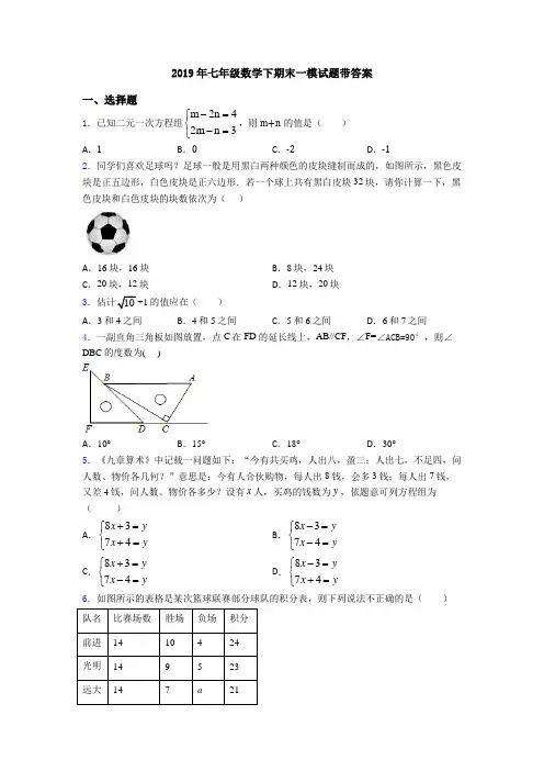 2019年七年级数学下期末一模试题带答案
