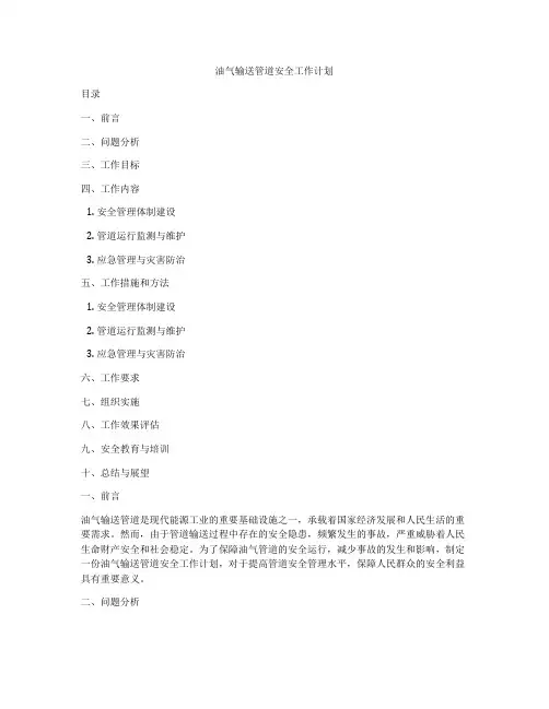 油气输送管道安全工作计划