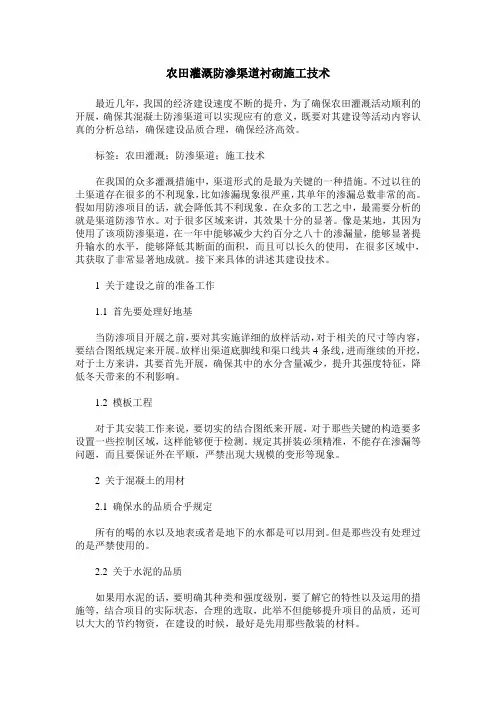 农田灌溉防渗渠道衬砌施工技术