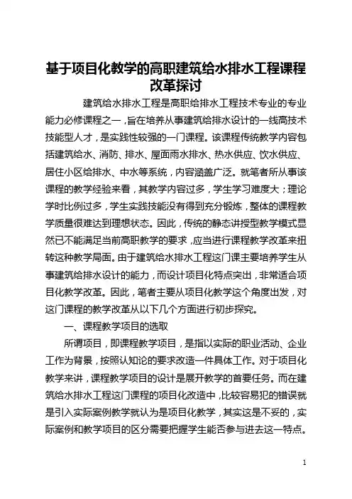 基于项目化教学的高职建筑给水排水工程课程改革探讨(全文)