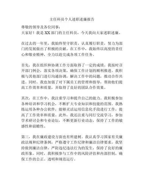 主任科员个人述职述廉报告