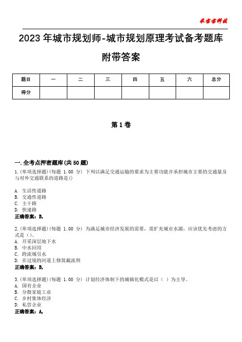 2023年城市规划师-城市规划原理考试备考题库附附加答案