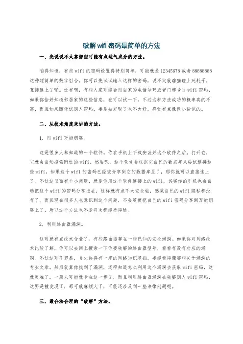 破解wifi密码最简单的方法