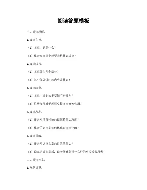 阅读答题模板