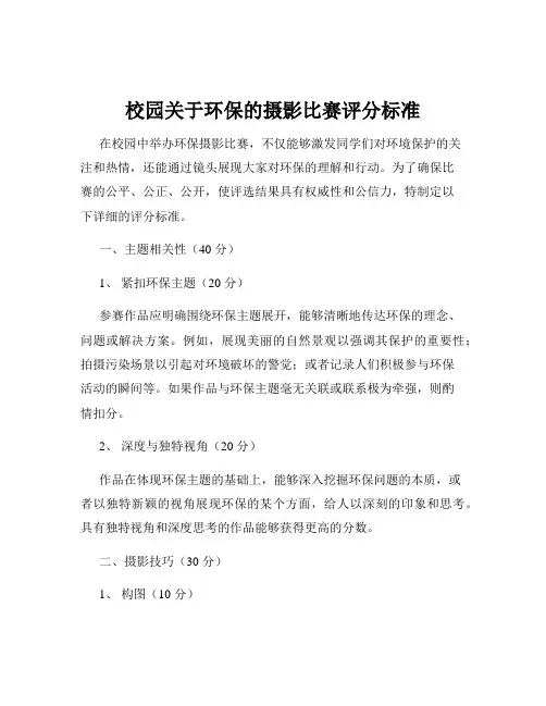 校园关于环保的摄影比赛评分标准
