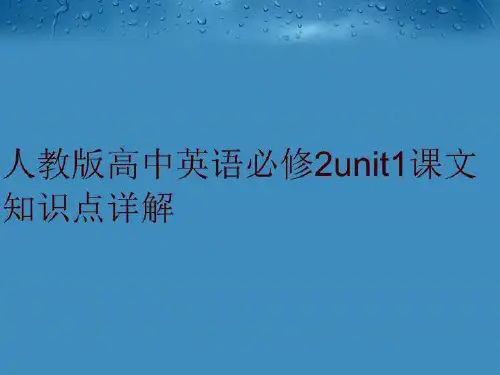 人教版高中英语必修2unit1课文知识点详解